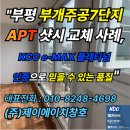 씨유 부개5단지점 | &#34;부평 부개주공7단지 아파트 샷시 교체 사례, KCC e-MAX 플레티넘 인증으로 믿을 수 있는 품질&#34;