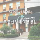 의료법인무등산의료재단 무등산생태요양병원 | 무등산생태요양병원, 파이오메드 K1 EECP 체외역박동치료기 도입
