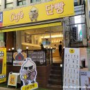카페단빵 단양본점 네이버블로그