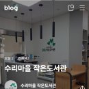 수리마을 작은도서관 이미지