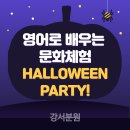 12월 생활문화데이 | [강서영어학원]강서정상어학원 핼러윈 파티 후기 | 영어로 즐기는 문화체험 현장!