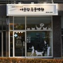 어울림동물병원 - 용인시 수지구 신봉2로 115-46 | 어울림동물병원