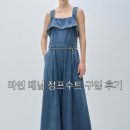 한섬 마인 벨티드 러플 데님 점프수트 구입 후기