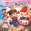 가족뮤지컬 콩순이 이미지