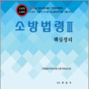 2023 소방승진 핵심정리 소방법령3(소방장.소방위), 최승수, 도서출판다인 이미지