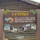 문경 에코랄라(석탄박물관 포함) 이미지