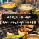제주푸줏간 | 제주도맛집 서귀포맛집 서귀포흑돼지 제주푸줏간 내돈내산 후기