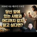 2026년 3월 4일 가해 사순 제2주간 수요일 (마태오 20,17-28) ＜당신 앞에 있는 사람과 어디까지 갈지 알고 싶다면＞ 이미지