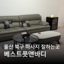 베스트바디 | 울산 북구 마사지 잘하는 곳 베스트풋앤바디 울산 송정 전신관리받고 몸이 가벼워진 후기