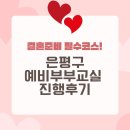 녹번-040 | [서울시 가족학교] 진짜 결혼준비!_은평구 예비부부교실 후기