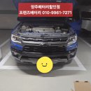 터미널밧데리 | 양주 옥정동 출장 배터리 쉐보레 콜로라도 프리미엄 바르타 실버 AGM80 밧데리 완벽 교체 후기!