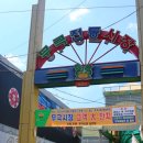 무극 시장 고객지원센터 이미지