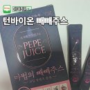 턴바이온 빼빼주스 효과 솔직 후기 직접 먹어본 결과