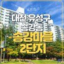 유성구구즉보건지소 | 송강마을2단지 아파트 살기 어떤가? 매수 전 현실 체크