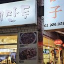 일떡 신설동점 | 신설동 킹수제만두 마파두부덮밥 &amp; 고기새우군만두 &amp; 만두국 웨이팅 후기(메뉴판)