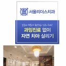 증산밝은미소치과의원 이미지