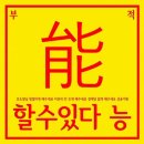 성공기원
