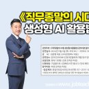 AI시대직업의 종말, 생성형 AI 활용법(100명 선착순 무료, 강의자료 일부제공) 이미지