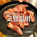 수원-1137 | 수원 인계동 24시간 고기집 고탐갈비 삼겹살 갈비살 후기