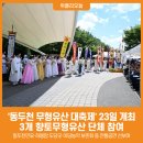 동두천 무형유산 대축제 이미지