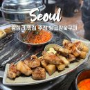 땅코참숯구이 - 노원구 노해로85길 15-5 | 왕십리 맛집 추천 내돈내산 땅코참숯구이 본점 후기