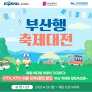 부산시, 「2026 부산행 축제대전」 운영… KTX 할인 연계 축제관광 본격 추진 이미지