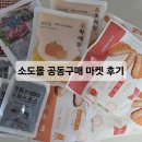 소도몰마산 | 소도몰 공동구매 쇼핑몰 이용후기