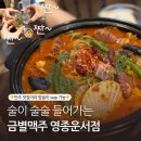 금별맥주영종운서점 | 술먹고 아이스크림 먹는 사람들 필독★금별맥주 운서영종점★운서역술집 방문후기
