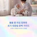 제주특별자치도 권익옹호기관 | 돌봄 중 의심 징후와 초기 대응법 완벽 가이드