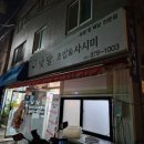 낮달초밥사시미 - 의정부시 평화로494번길 27 | [의정부초밥맛집]의정부 배달,포장맛집 낮달초밥&사시미후기🍣🌜🧡