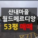 산내마을 11단지 앞 이미지