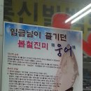영남장어횟집 - 10565 | 영남장어횟집
