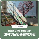 대덕구노인종합복지회관 이미지