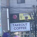 커피가가소 | 안동 용상 테이크아웃 커피 베이커리 카페 후기(+꿀팁)