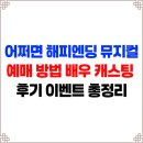 엔딩파트너 | 어쩌면 해피엔딩 뮤지컬 예매 방법 후기 배우 캐스팅 스케줄 이벤트 총정리