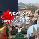 칭따오/칭다오 3박 4일 숙소 멀리너 벨루가 하우스 추천 믹스몰 팝마트 헤이티 음료
