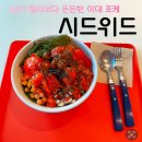 해오름작은도서관 | [내돈내산 후기] 슬로우캘리보다 든든한 이대 포케 시드위드