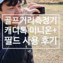 골프거리측정기 캐디톡 미니온 플러스 필드 사용 후기
