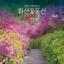 화산-01 | 전북 완주 가볼만한곳 전주 근교 여행 화산꽃동산