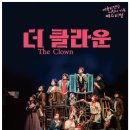 넌버벌 가족음악극 더 클라운 네이버블로그