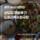 구라산성 | 청주 상당산성맛집 상당집 도토리묵 먹방 후기