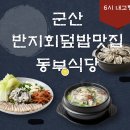 동부식당 | 군산 반지회덮밥 맛집 | 6시 내고향 방송 나온 동부식당(말린 붕장어탕) 완벽 정리