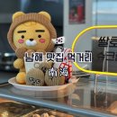 이동면 화계 | 남해여행 남해 맛집 난향 웨이팅 주차, 남해 먹거리 호두과자 맛집 화계상점 솔직후기