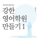 강한영어학원 - 부평구 체육관로 40 | 강한영어학원