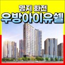 명지녹산산단 명지어린이집 | 명지 화전 우방아이유쉘 전세 매매 분양