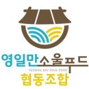 영일만소울푸드협동조합 이미지