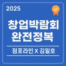 배스킨라빈스31소호점 | [2025년 창업박람회 완전 정복]점포라인 김일호이사의 실전코멘트?