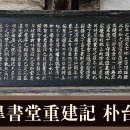 ◈蘭皐書堂重建記 朴台緖 -박태서가 지은 난고서당중건기- 이미지