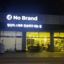 도드람양돈협동조합 하남지점 | 이마트 노브랜드 고기 국내산 급냉 삼겹살 냉동 삼겹살 가격 좋은데 냉삼 살짝 아쉽네요~!