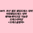 도그헬퍼 | W7. 부산 셀프, 야외 웨딩드레스 대여샵 드레스술람미 후기, 추천/헤어 메이크업 가능/스드메 가능